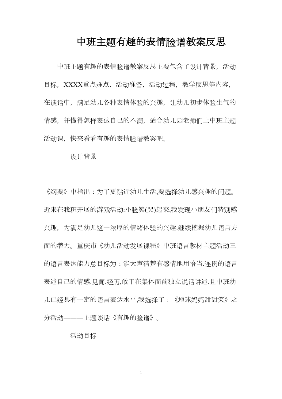 中班主题有趣的表情脸谱教案反思.docx_第1页