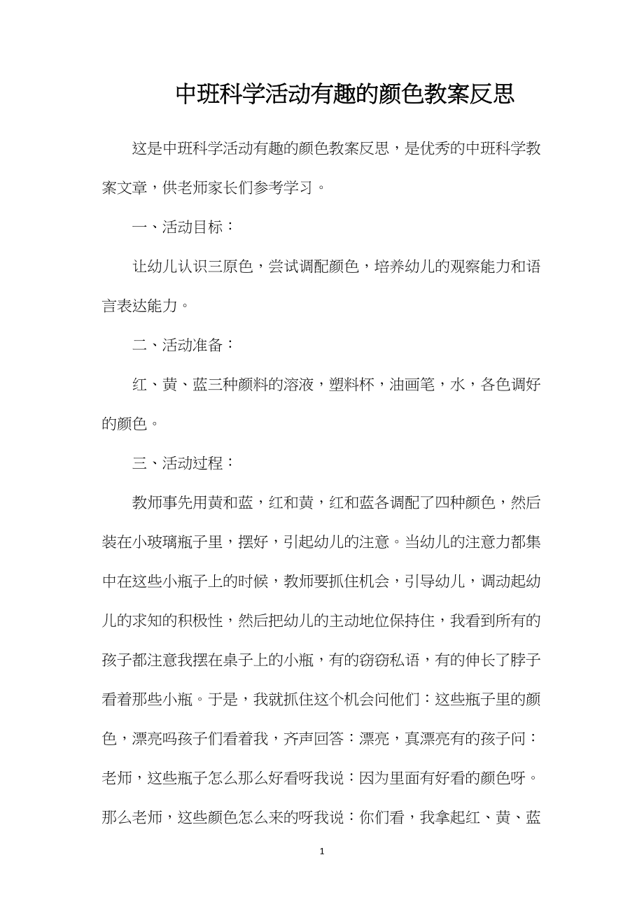 中班科学活动有趣的颜色教案反思.docx_第1页