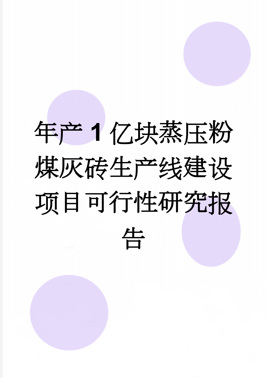 年产1亿块蒸压粉煤灰砖生产线建设项目可行性研究报告(102页).doc_第1页