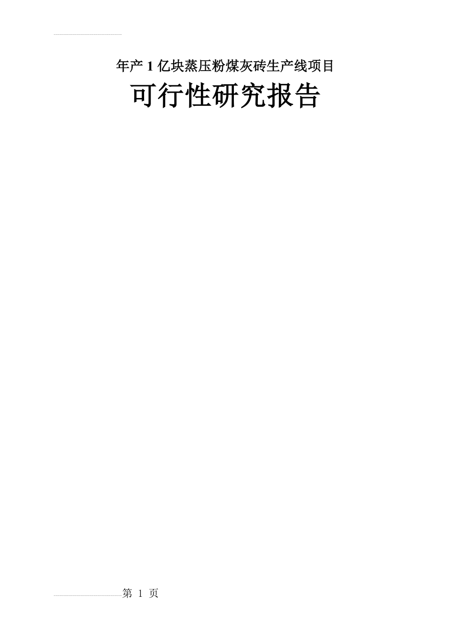 年产1亿块蒸压粉煤灰砖生产线建设项目可行性研究报告(102页).doc_第2页