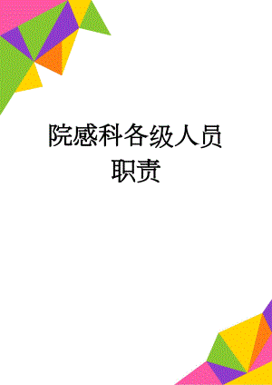 院感科各级人员职责(7页).doc