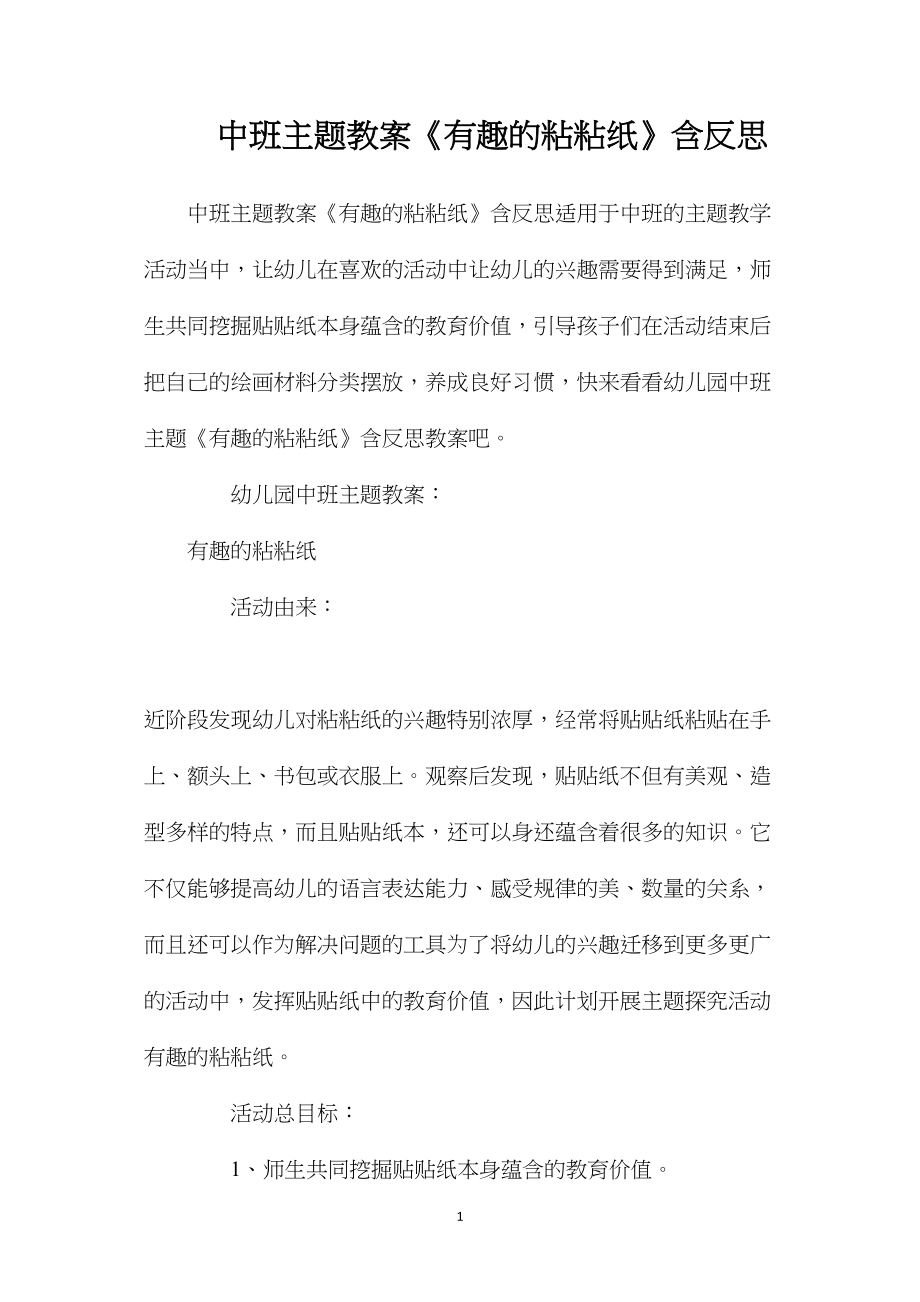 中班主题教案《有趣的粘粘纸》含反思.docx_第1页