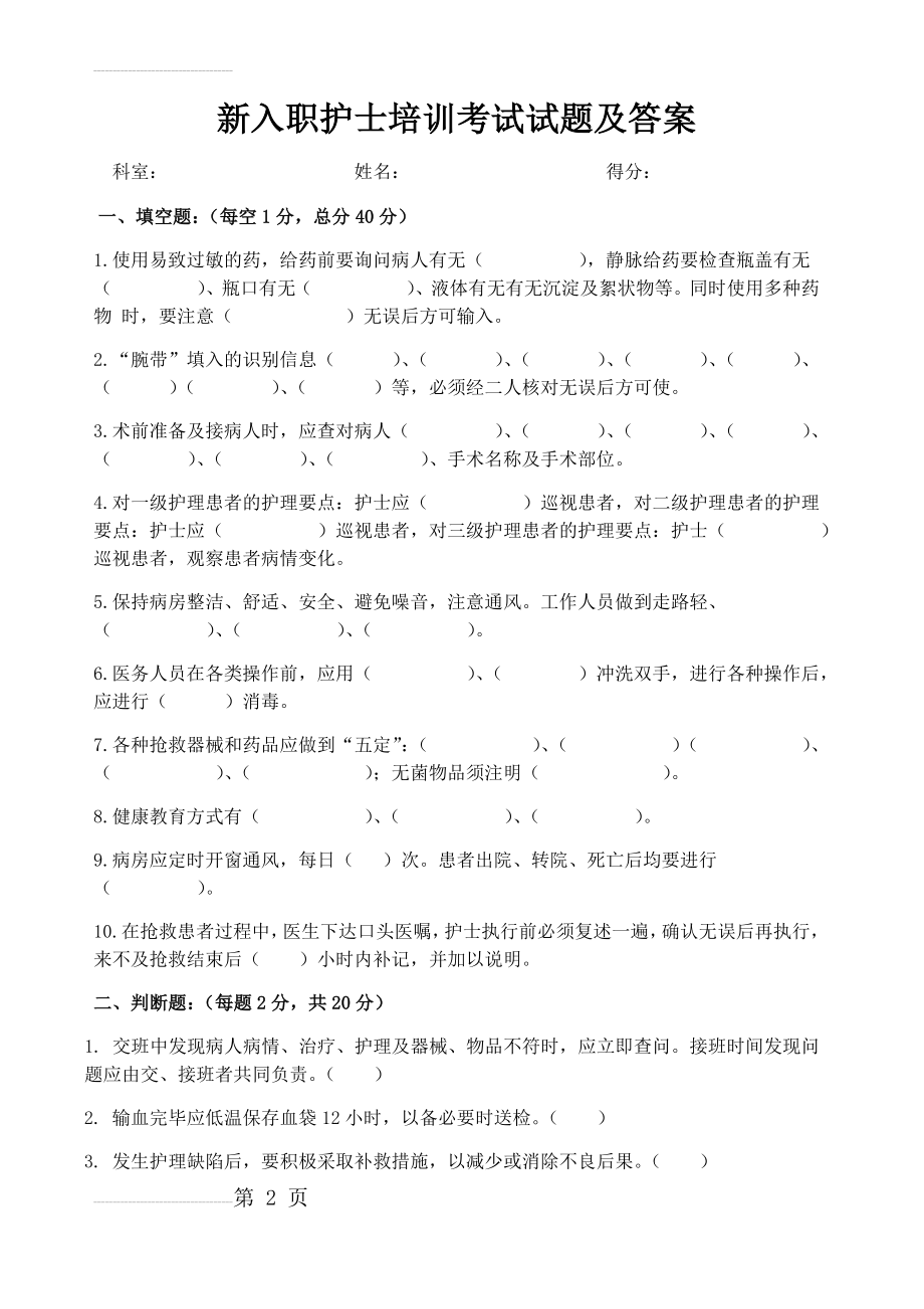 新入职护士培训考试试题及答案(5页).doc_第2页