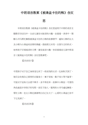 中班语言教案《被澡盆卡住的熊》含反思.docx