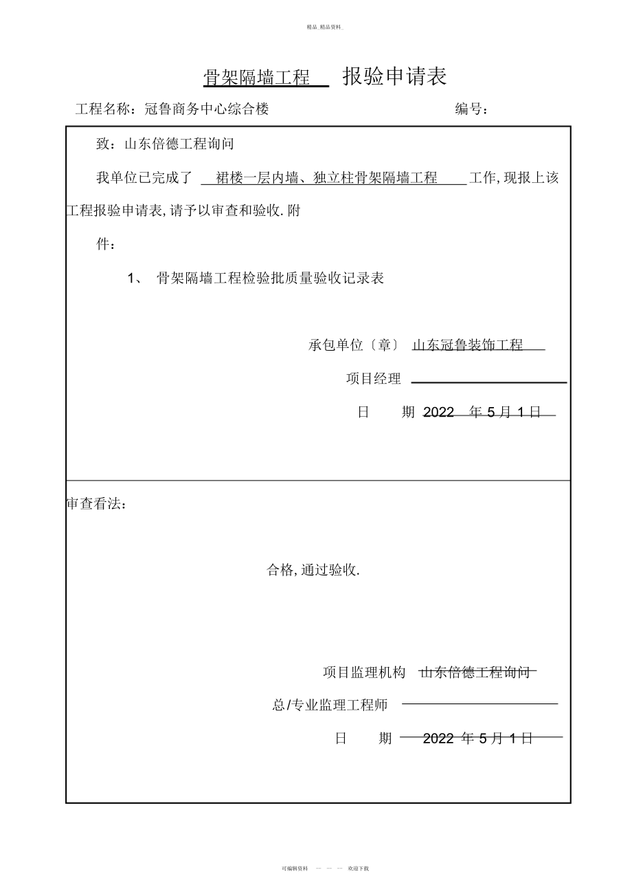 2022年骨架隔墙工程检验批质量验收记录表 .docx_第1页