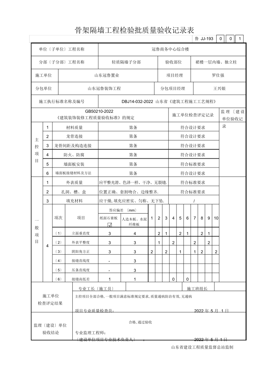 2022年骨架隔墙工程检验批质量验收记录表 .docx_第2页