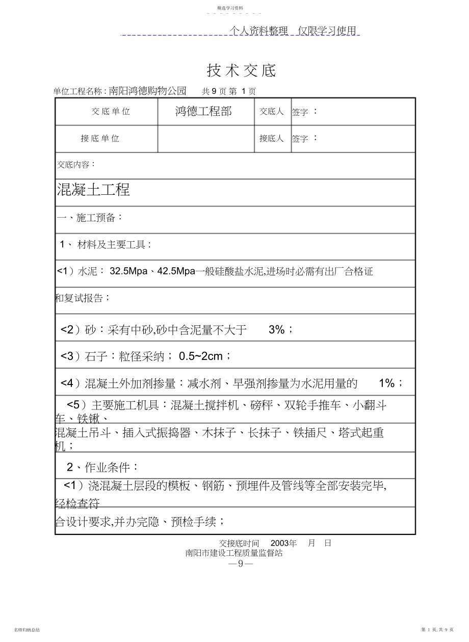 2022年混凝土工程技术交底7 .docx_第1页