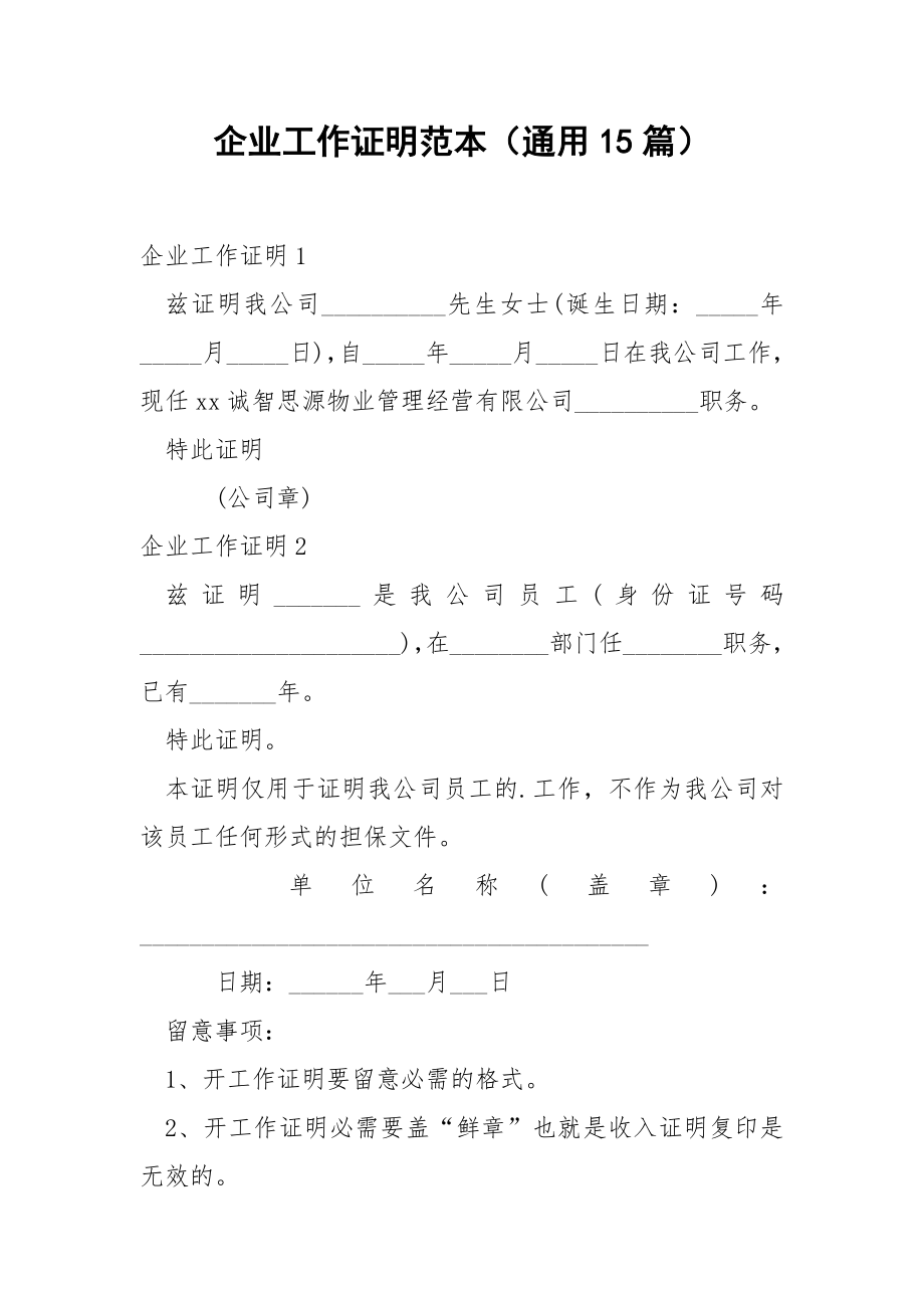 企业工作证明范本（通用15篇）.docx_第1页