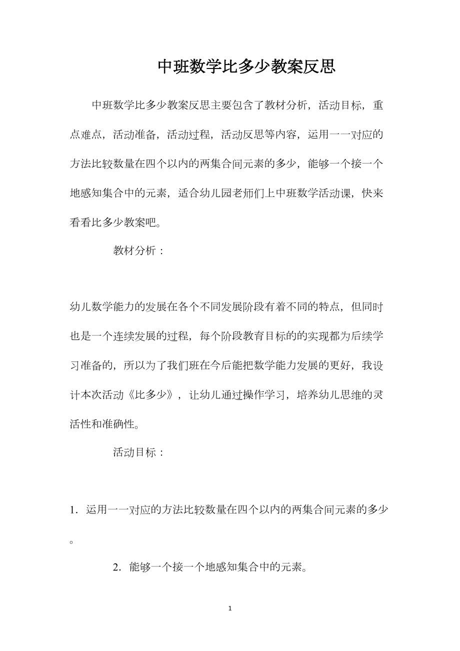 中班数学比多少教案反思.docx_第1页