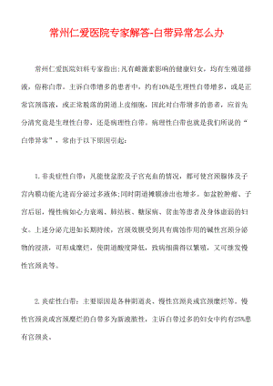 医学专题一常州仁爱医院专家解答-白带异常怎么办(精).docx