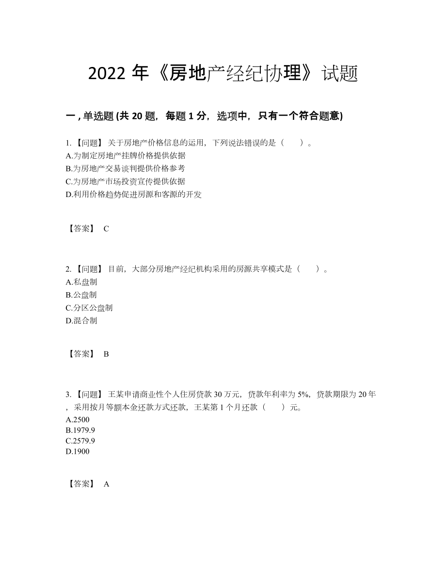 2022年中国房地产经纪协理自测模拟题54.docx_第1页