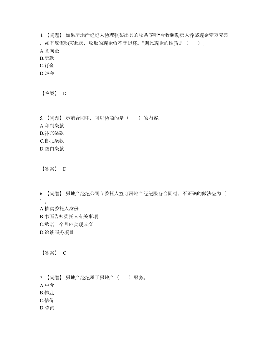 2022年中国房地产经纪协理自测模拟题54.docx_第2页