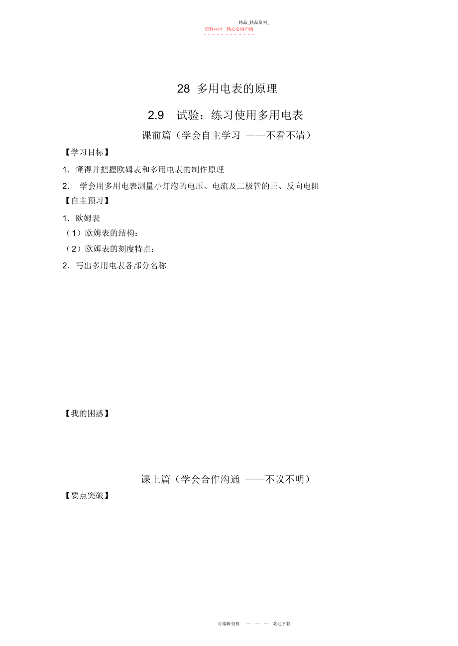 2022年高二人教版物理选修导学案多用电表的原理.docx_第1页