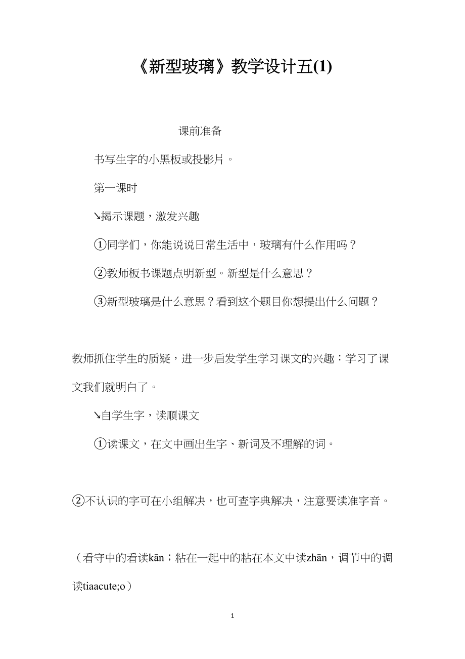 《新型玻璃》教学设计五(1).docx_第1页