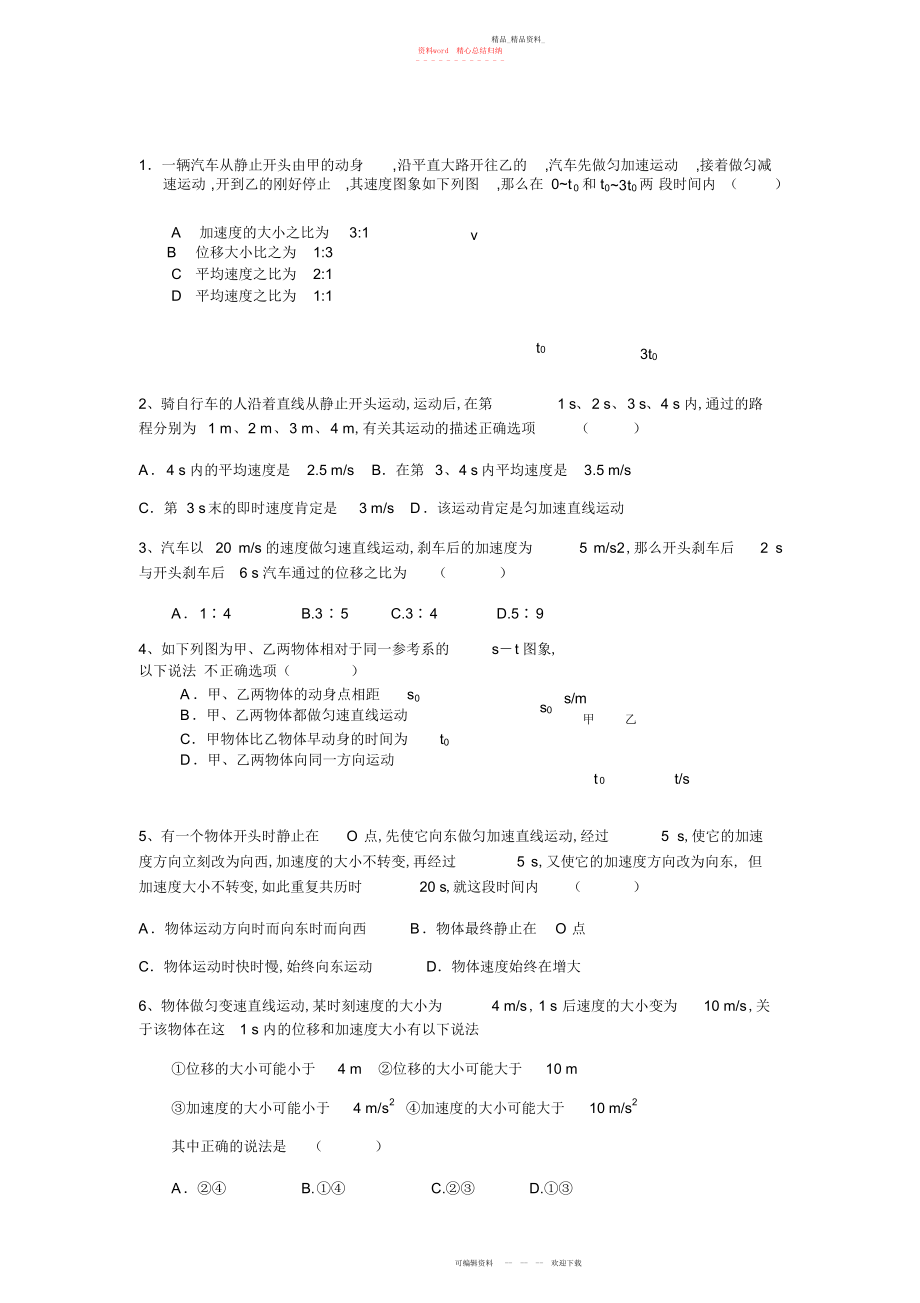 2022年高一物理必修一运动学练习题加精.docx_第1页