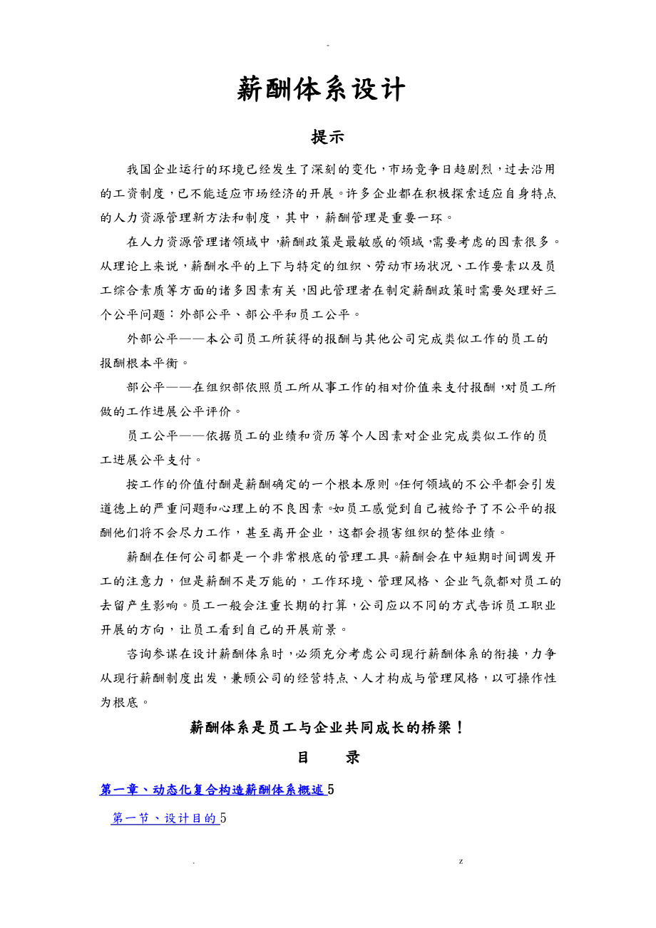 薪酬体系设计思路.pdf_第1页