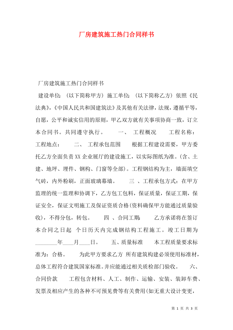 厂房建筑施工热门合同样书.doc_第1页