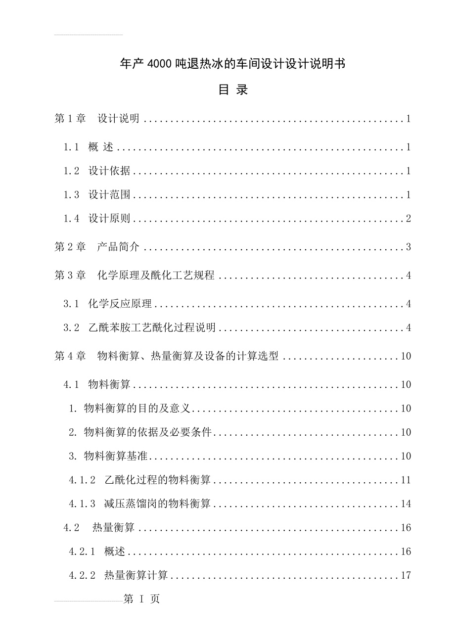 年产1000吨退热冰的车间工艺设计_毕业设计说明书(36页).doc_第2页