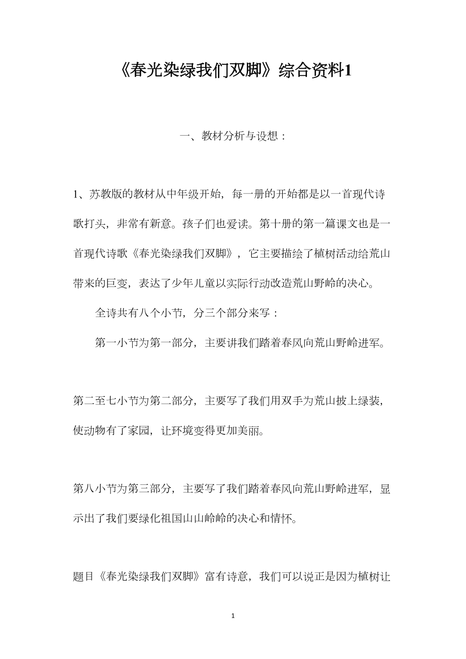 《春光染绿我们双脚》综合资料1.docx_第1页