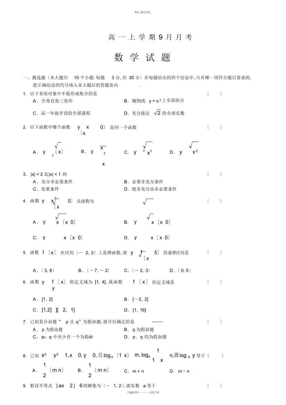 2022年高一数学试题 .docx_第1页