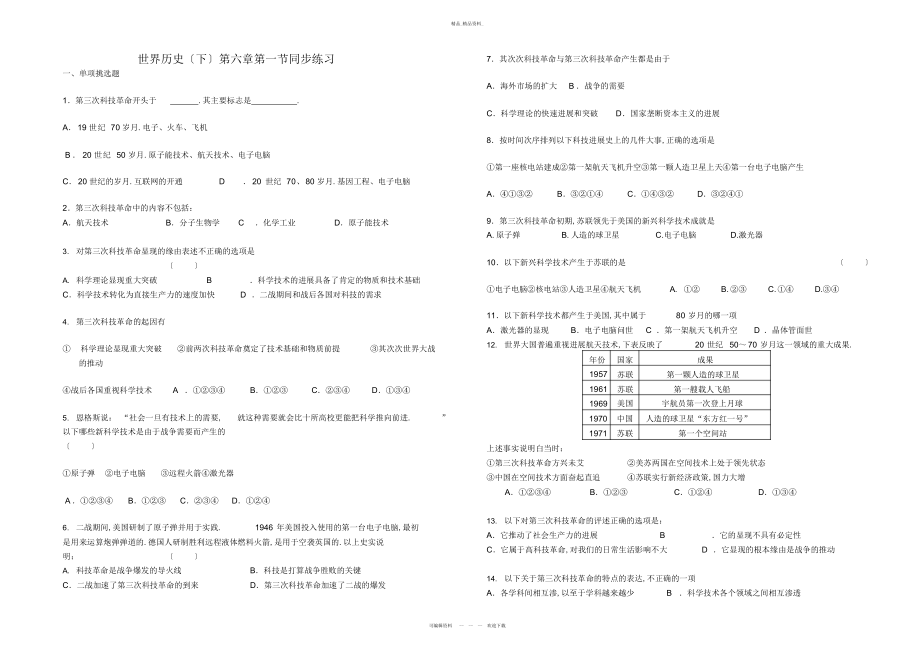 2022年高中世界历史下册第六章第一节同步练习 .docx_第1页