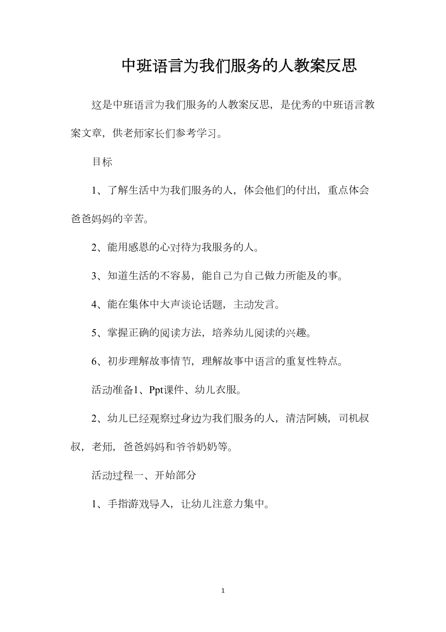 中班语言为我们服务的人教案反思.docx_第1页