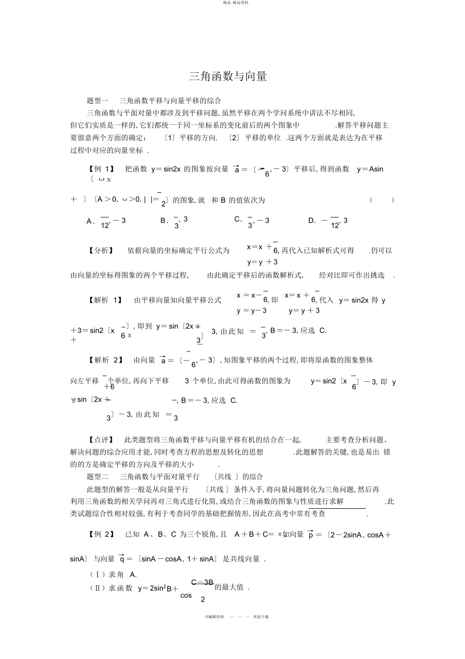 2022年高一数学必修四三角函数与向量结合知识点+练习题含标准答案 .docx_第1页