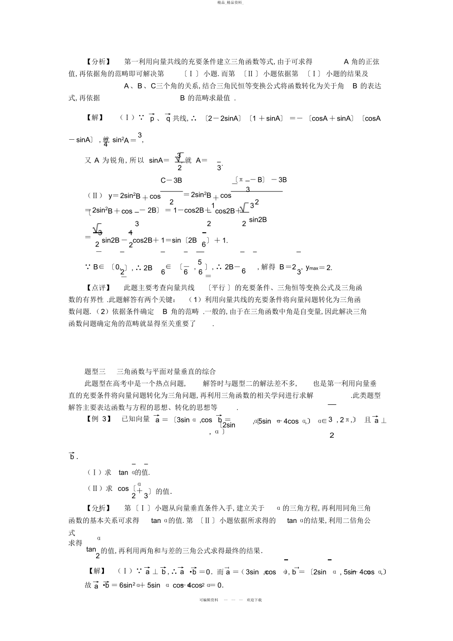 2022年高一数学必修四三角函数与向量结合知识点+练习题含标准答案 .docx_第2页