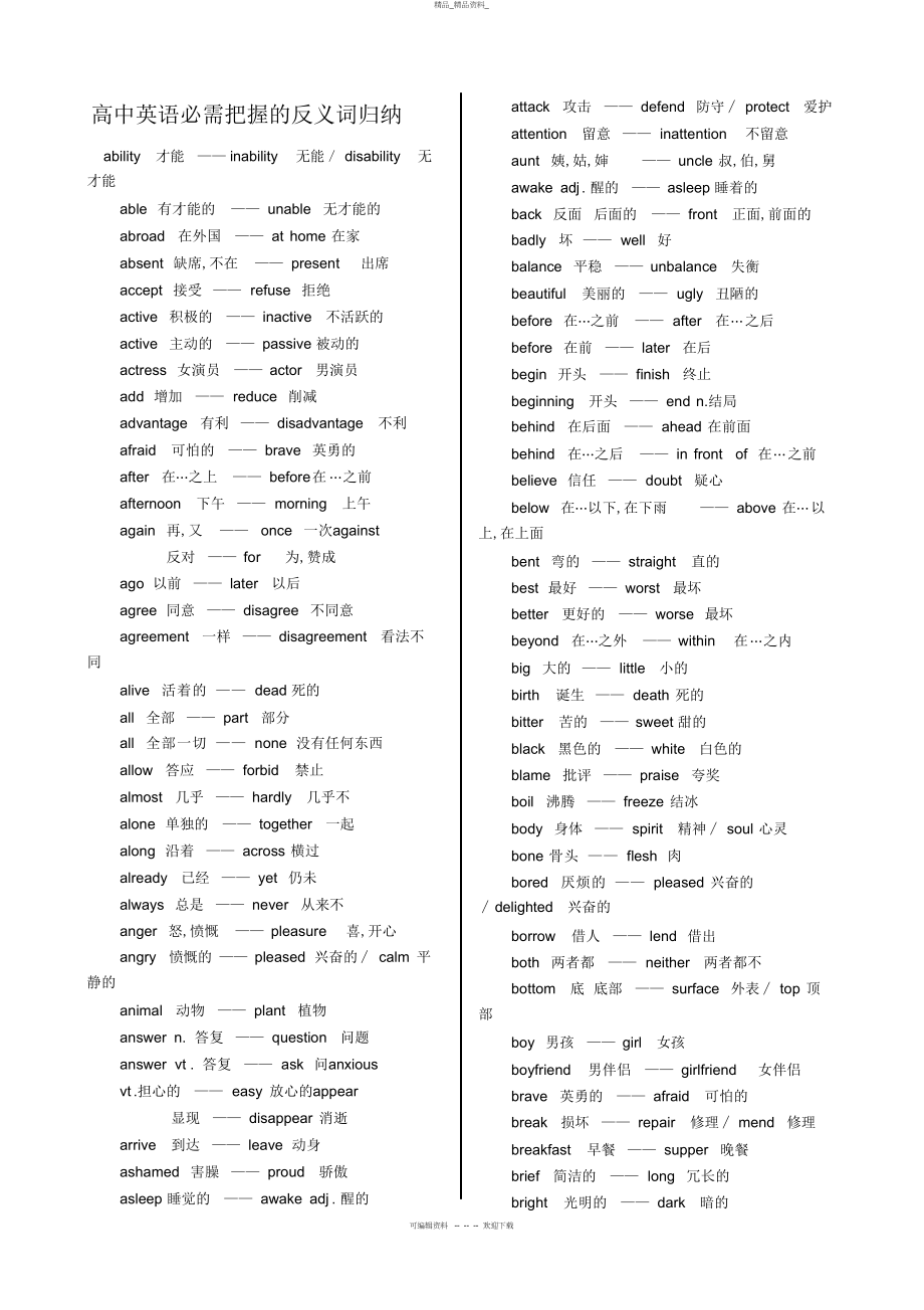 2022年高中英语必须掌握的反义词归纳 .docx_第1页