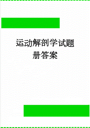 运动解剖学试题册答案(127页).doc