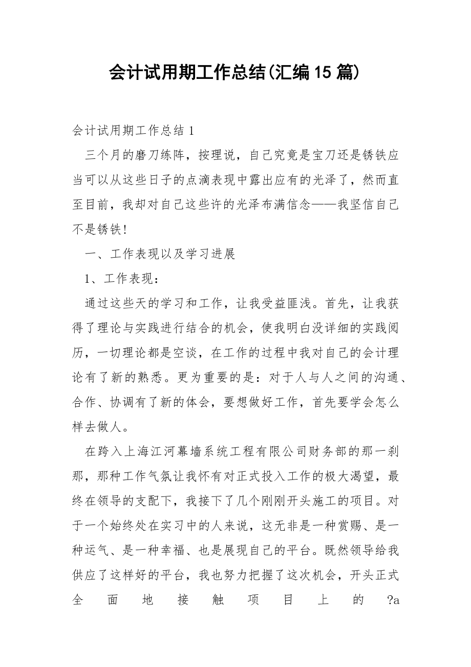 会计试用期工作总结(汇编15篇).docx_第1页