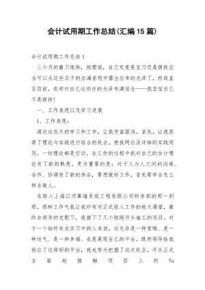 会计试用期工作总结(汇编15篇).docx