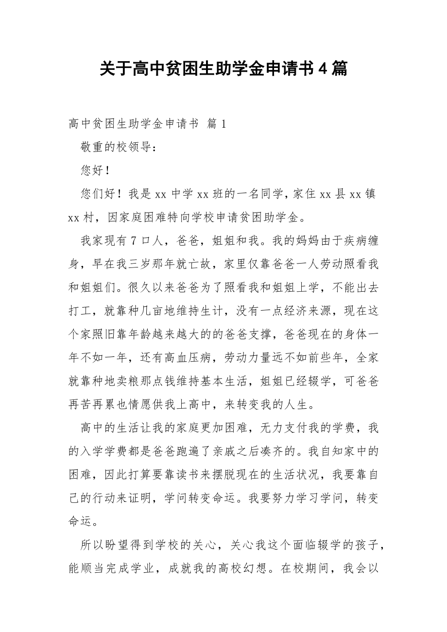 关于高中贫困生助学金申请书4篇.docx_第1页