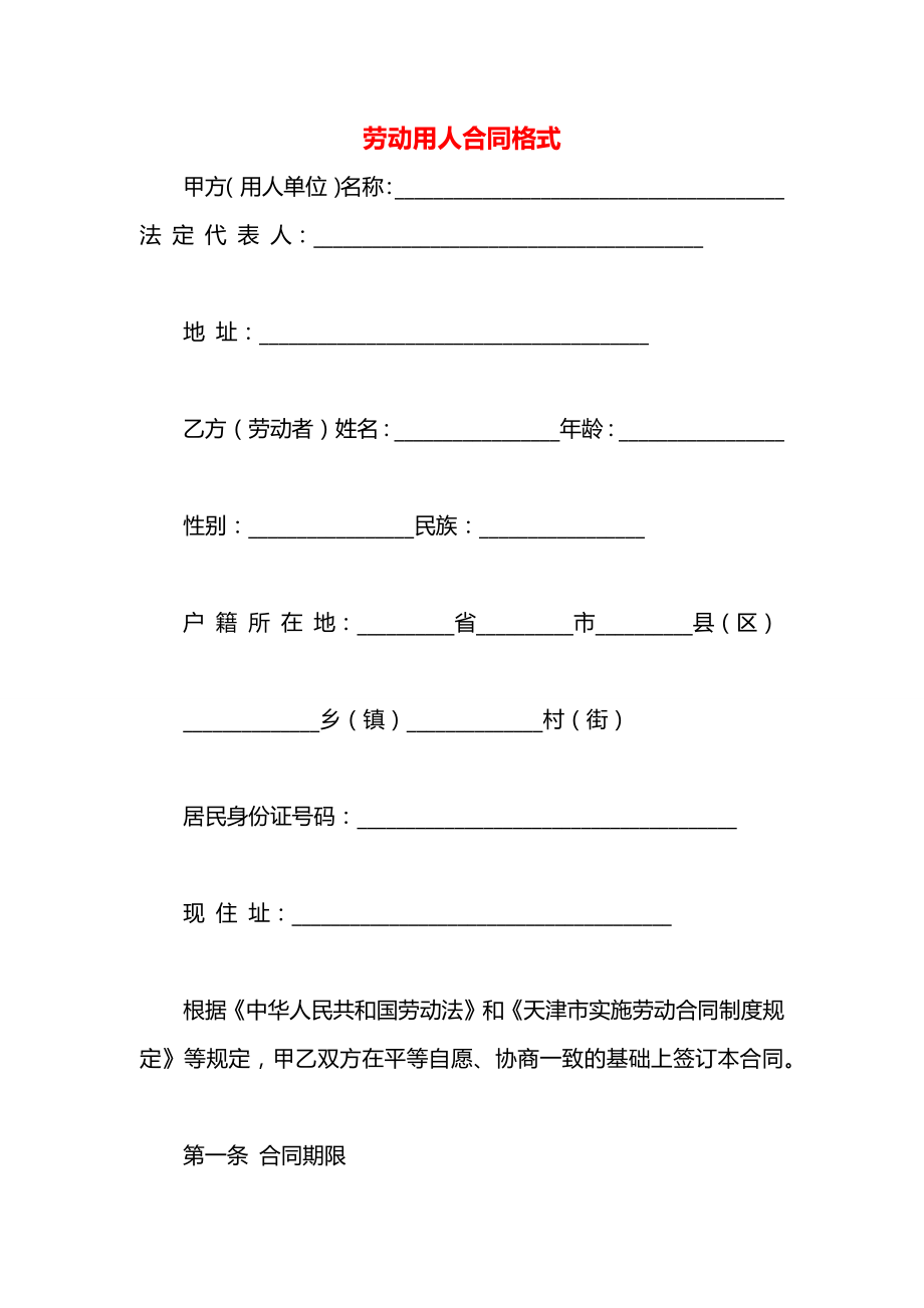 劳动用人合同格式.docx_第1页