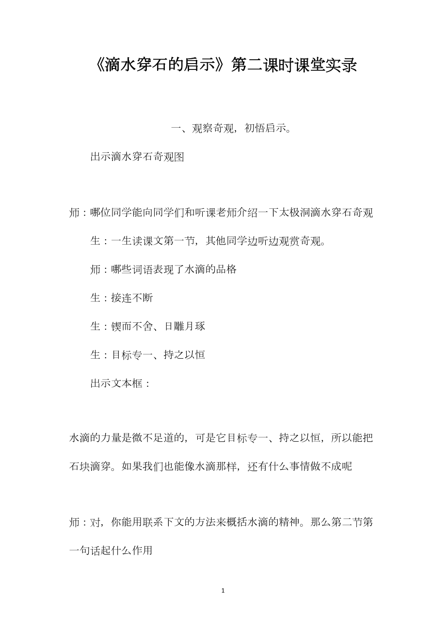 《滴水穿石的启示》第二课时课堂实录.docx_第1页