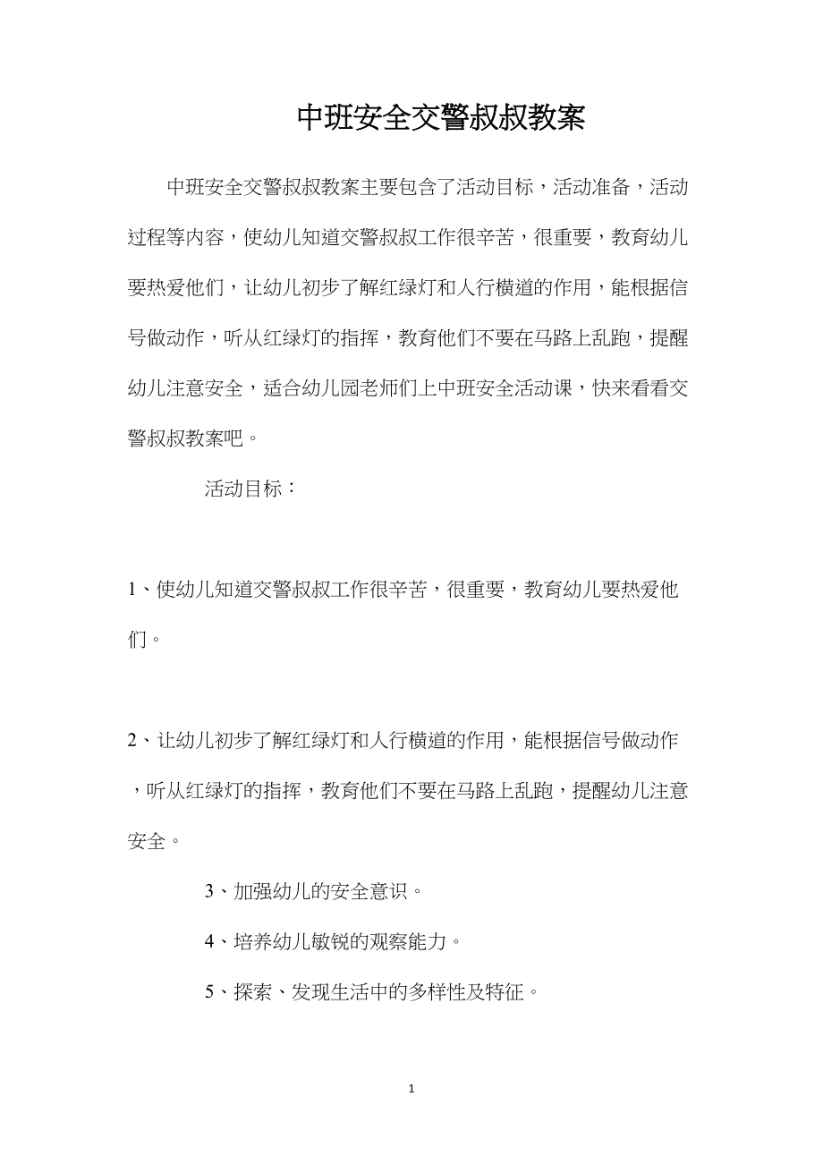 中班安全交警叔叔教案.docx_第1页