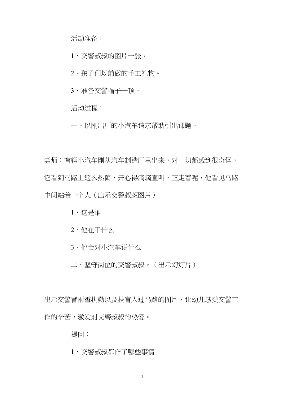 中班安全交警叔叔教案.docx_第2页