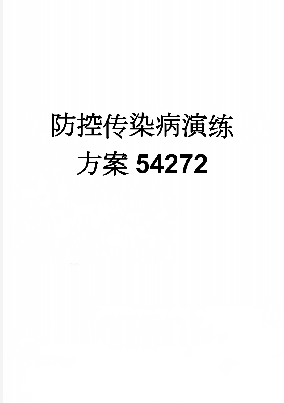 防控传染病演练方案54272(6页).doc_第1页