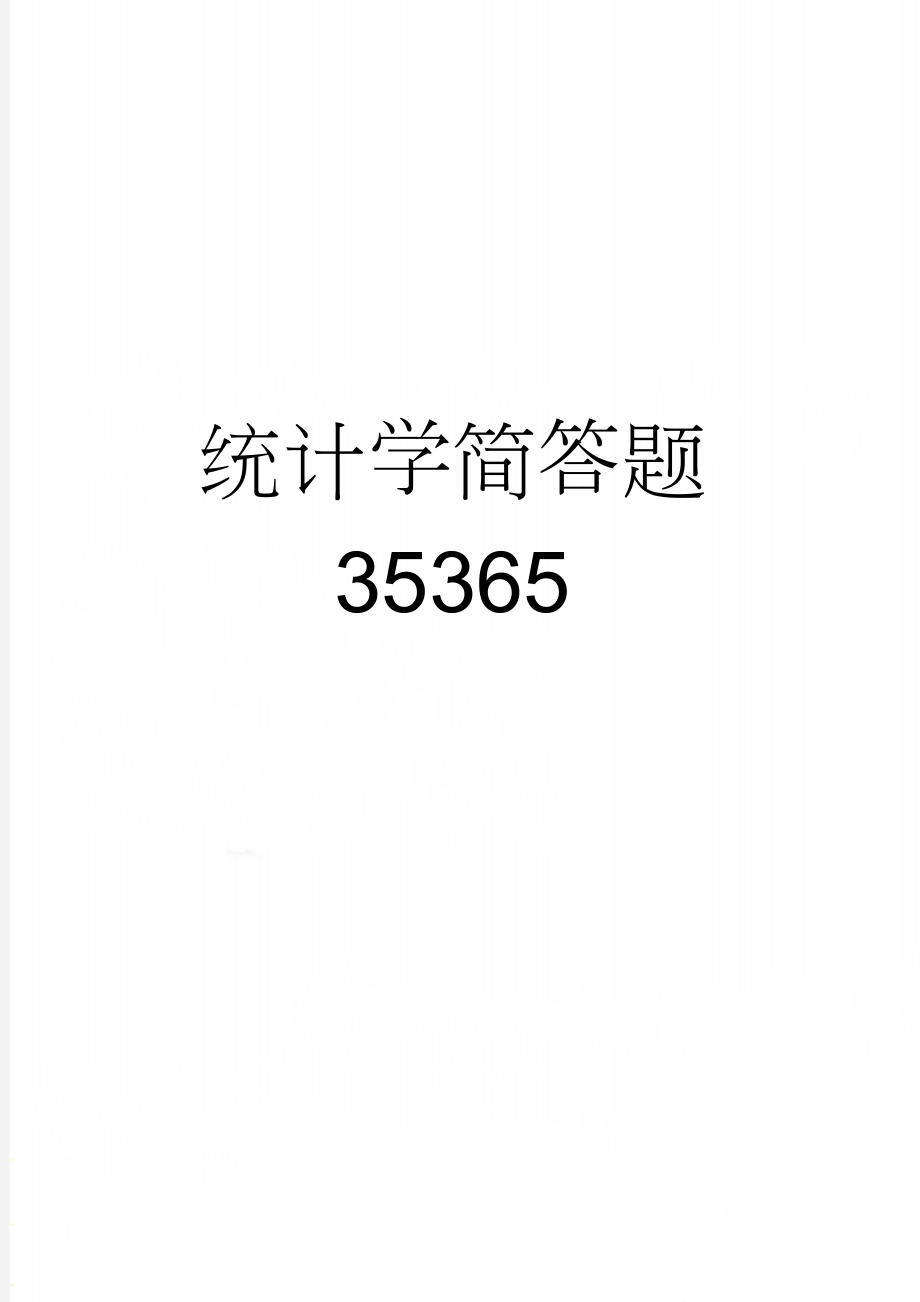 统计学简答题35365(5页).doc_第1页