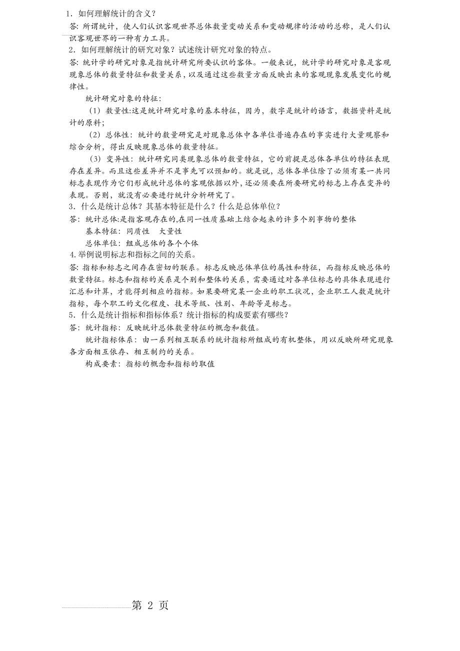 统计学简答题35365(5页).doc_第2页