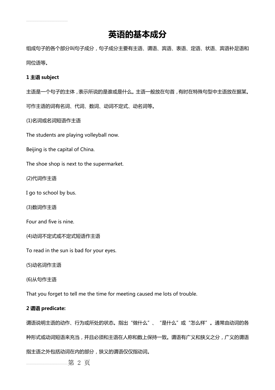 英语句子的基本成分(7页).doc_第2页