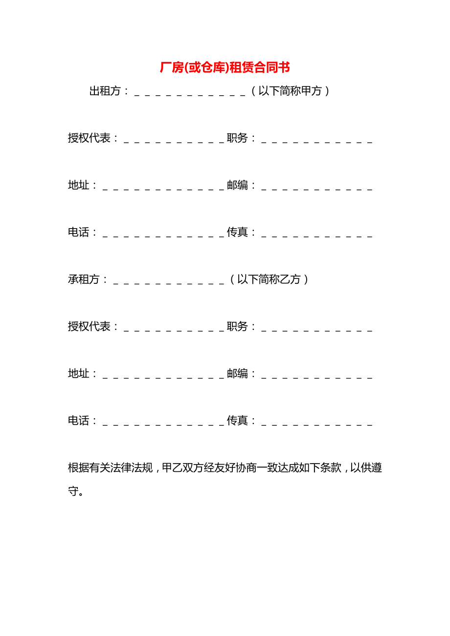 厂房(或仓库)租赁合同书.docx_第1页