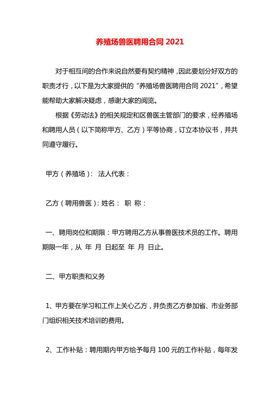 养殖场兽医聘用合同2021.docx_第1页