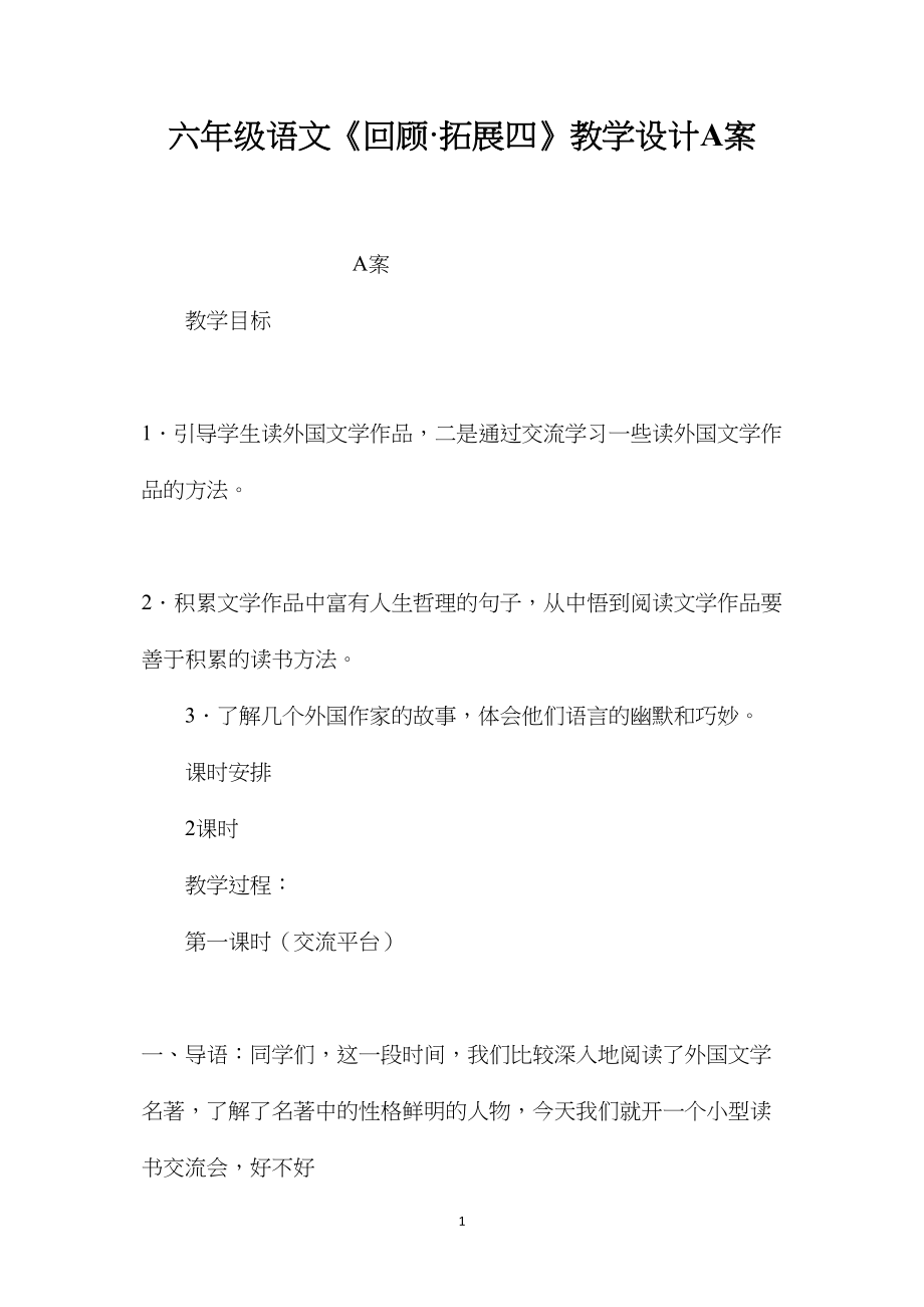 六年级语文《回顾·拓展四》教学设计A案.docx_第1页