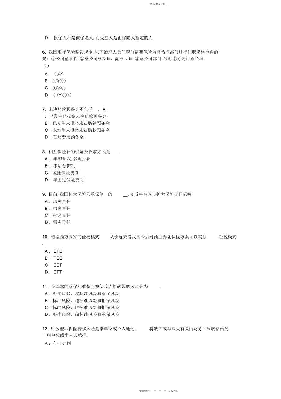 2022年青海省员工福利规划师考试试题.docx_第2页