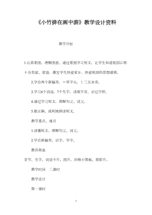 《小竹排在画中游》教学设计资料.docx