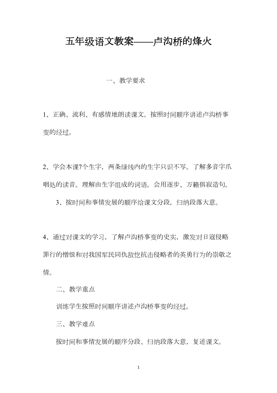 五年级语文教案——卢沟桥的烽火.docx_第1页