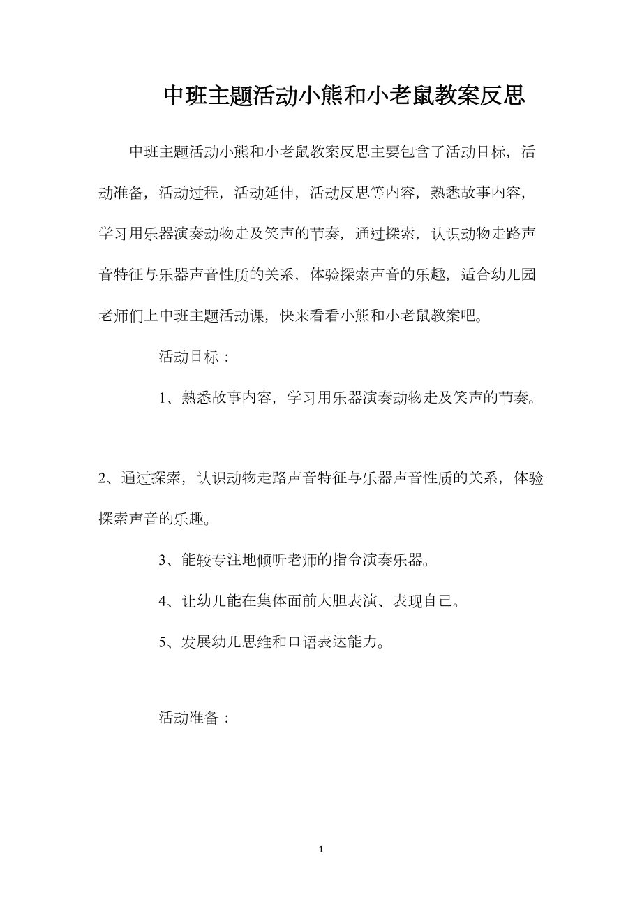 中班主题活动小熊和小老鼠教案反思.docx_第1页