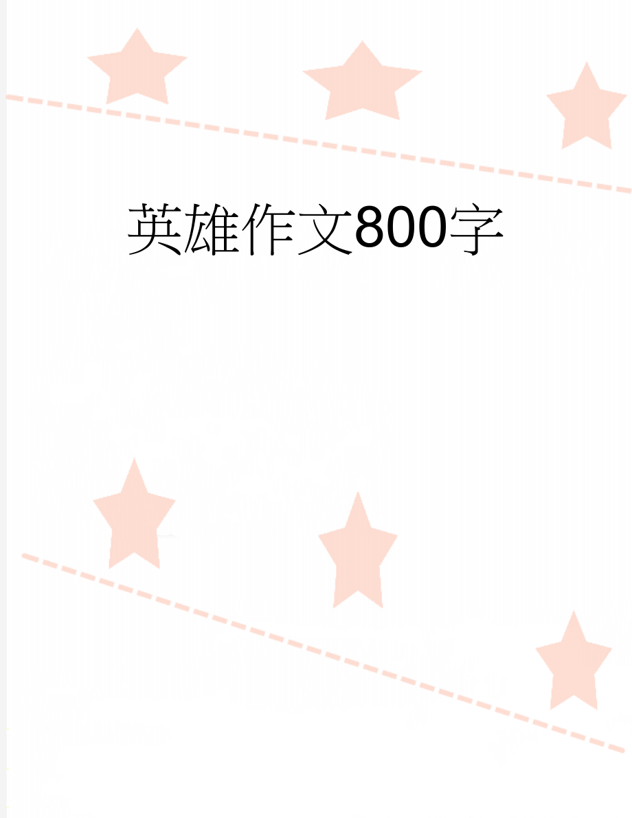 英雄作文800字(2页).doc_第1页