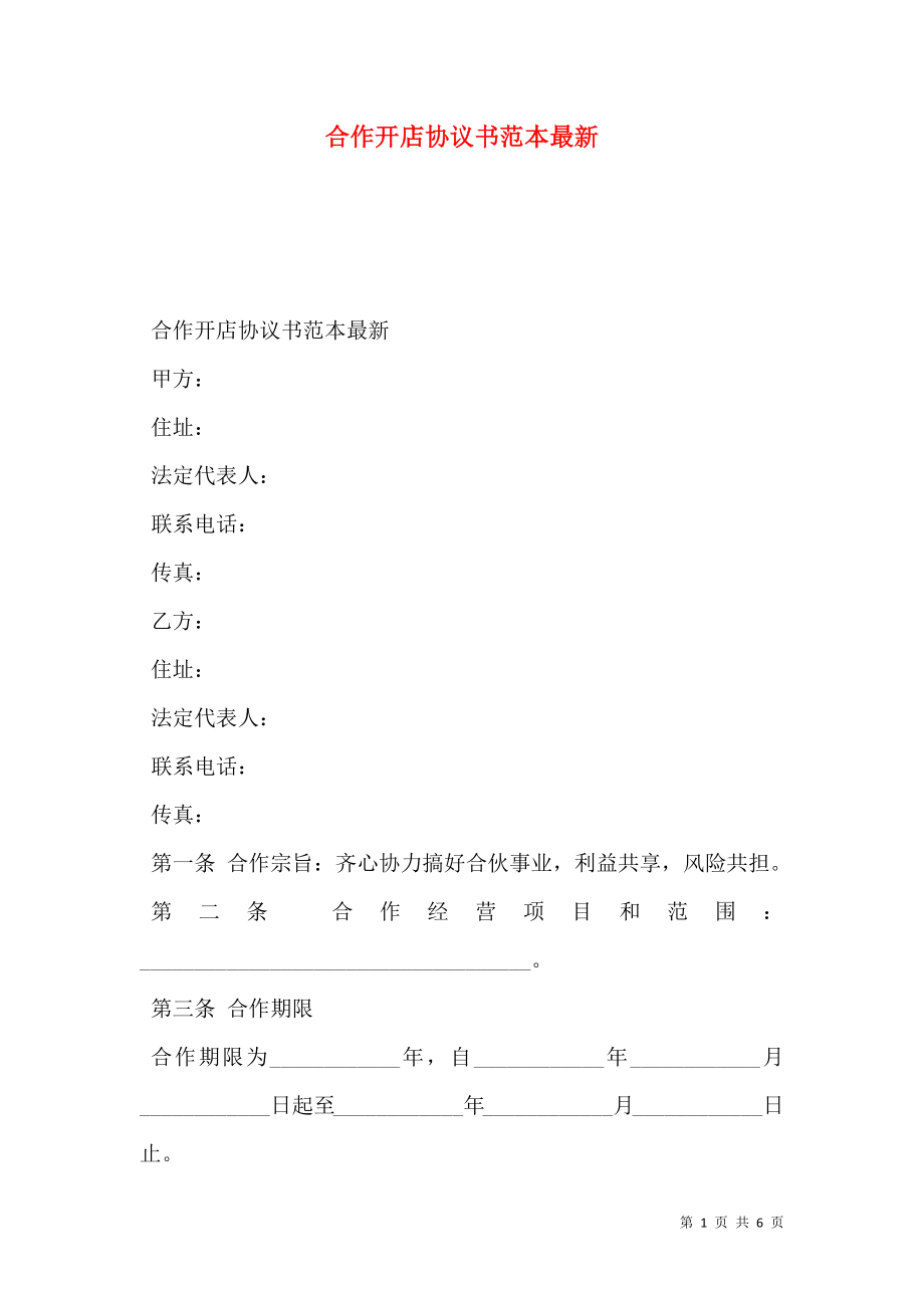 合作开店协议书范本最新.doc_第1页